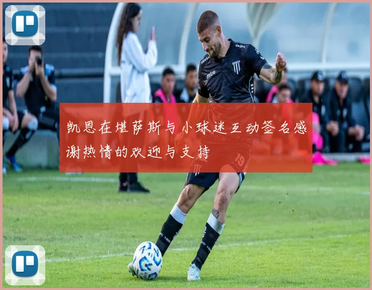 凯恩在堪萨斯与小球迷互动签名感谢热情的欢迎与支持
